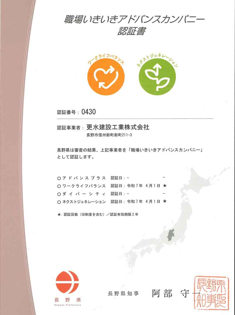 職場いきいきアドバンスカンパニー認証書｜更水建設工業株式会社