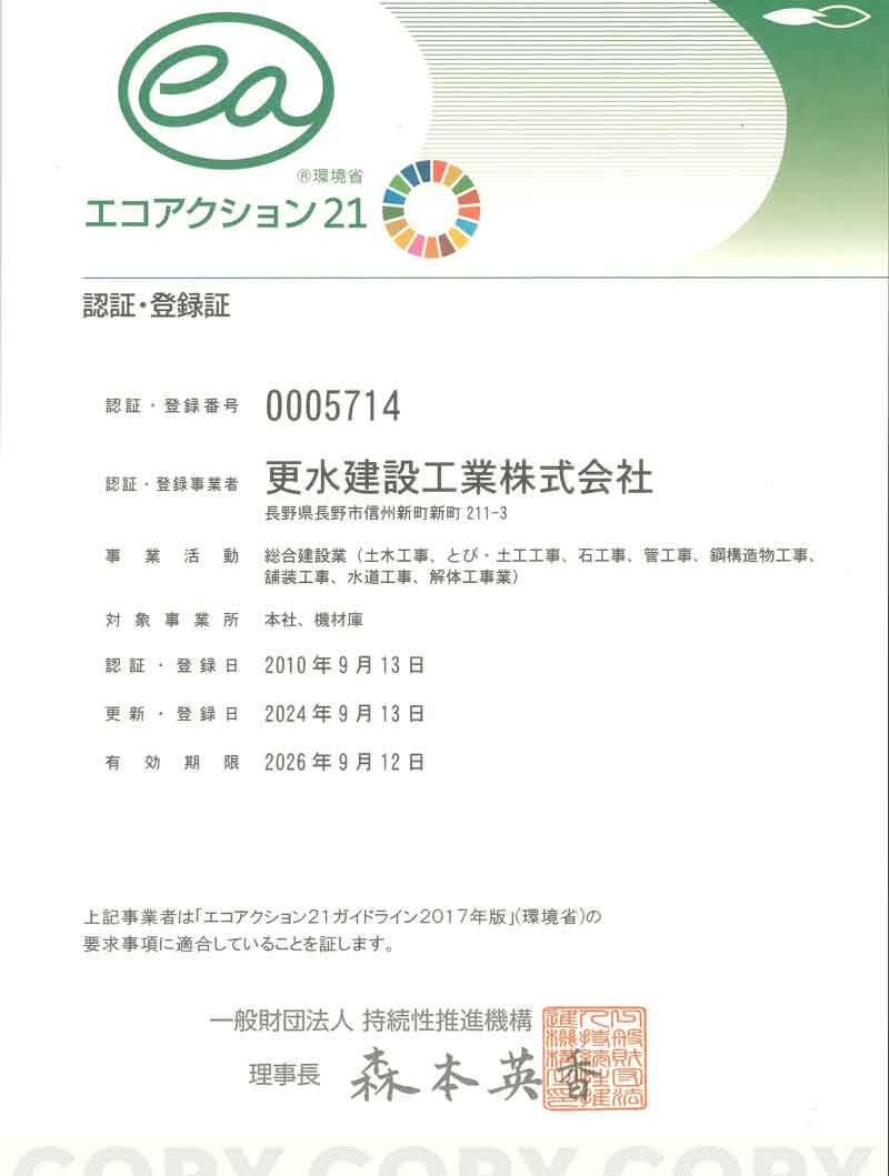 エコアクション21｜更水建設工業株式会社