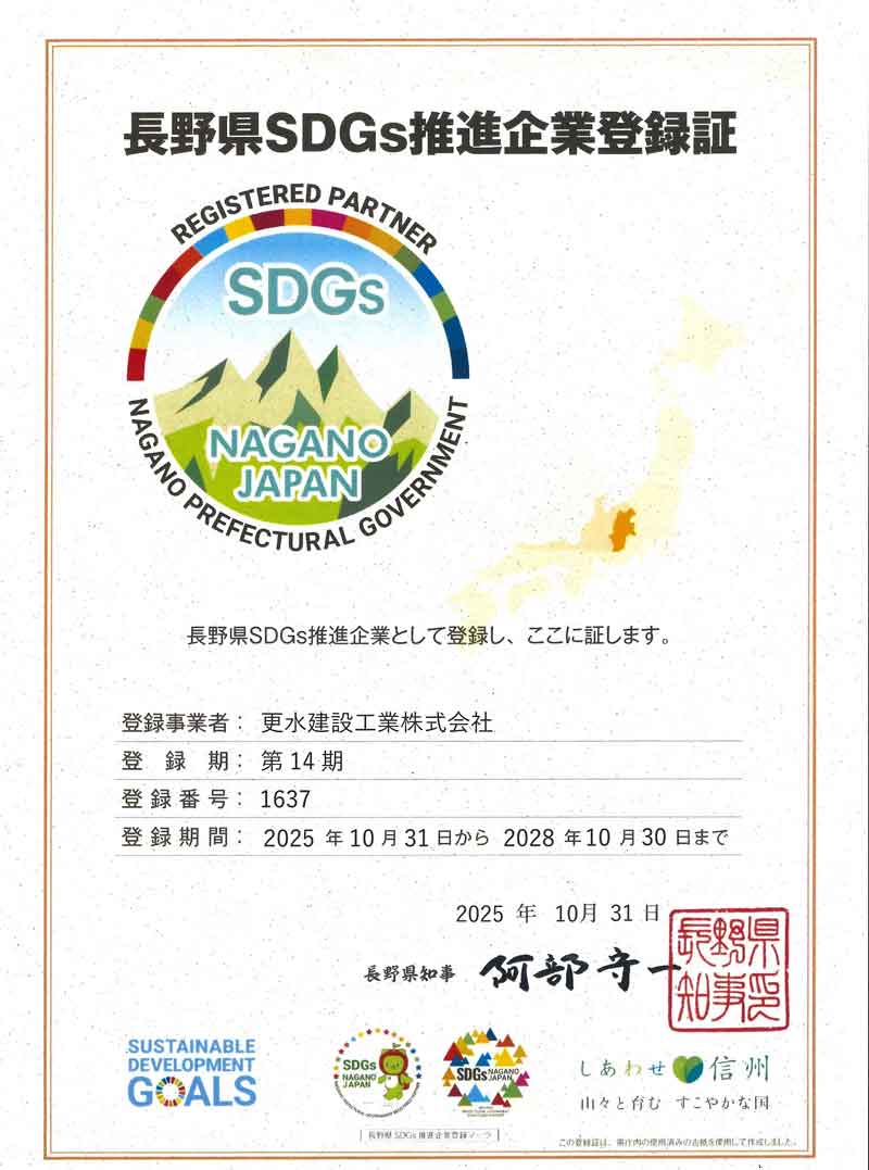 長野県SDGs推進企業登録証｜更水建設工業株式会社