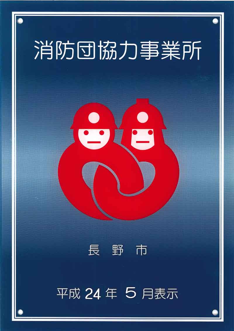 消防団協力事業所｜更水建設工業株式会社